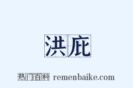 洪庇是什么意思的图片